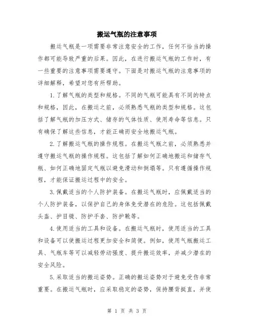 搬运气瓶的注意事项