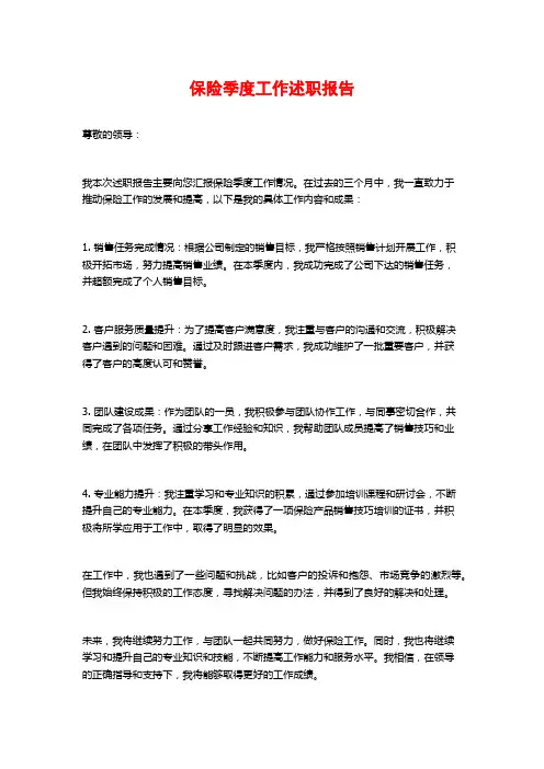 保险季度工作述职报告