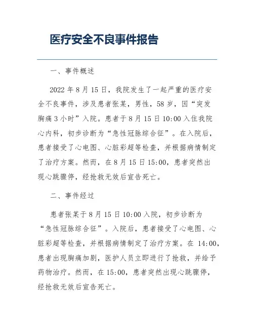 医疗安全不良事件报告