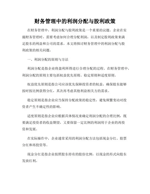 财务管理中的利润分配与股利政策