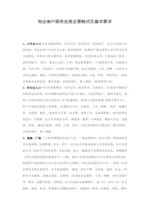 物业客户服务巡查主要触点及基本要求