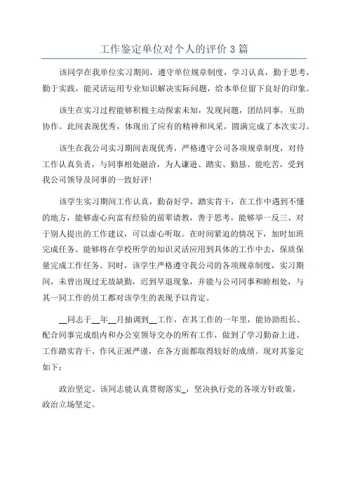 工作鉴定单位对个人的评价3篇