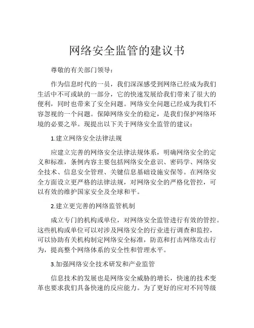 网络安全监管的建议书