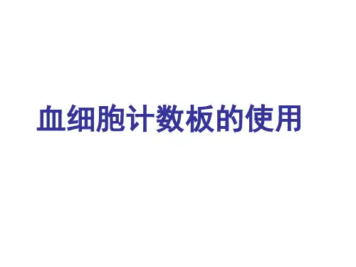 血细胞计数板的使用