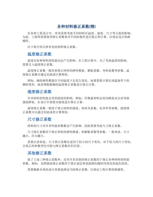 各种材料修正系数(精)