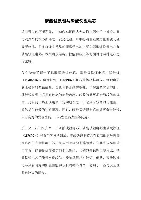 磷酸锰铁锂与磷酸铁锂电芯