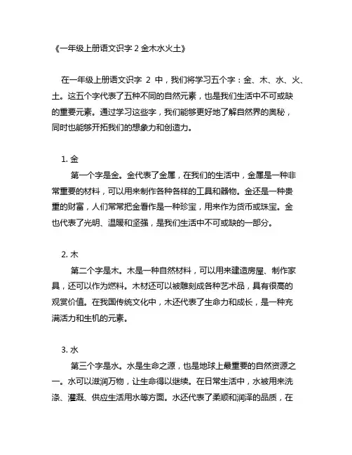 一年级上册语文识字2金木水火土