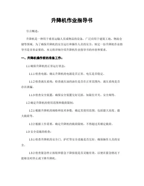 升降机作业指导书