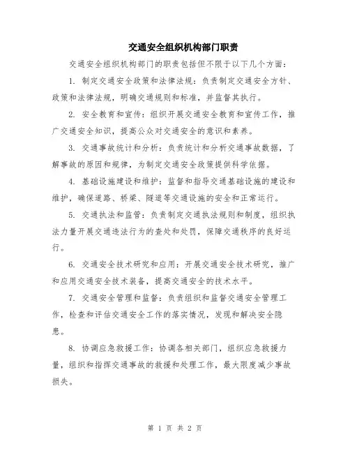 交通安全组织机构部门职责