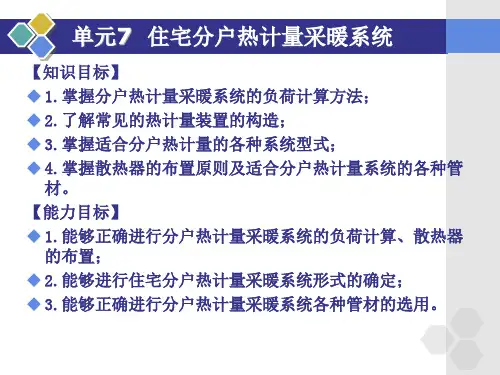 供热工程7住宅分户热计量采暖系统课件