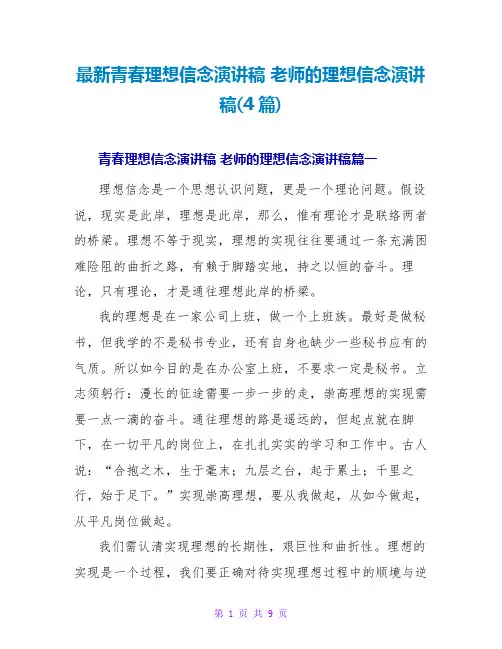 教师的理想信念演讲稿(4篇)