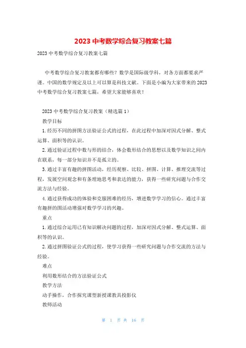 2023中考数学综合复习教案七篇