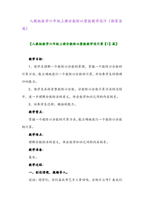 2023年人教版数学六年级上册分数除以整数教学设计(推荐3篇)