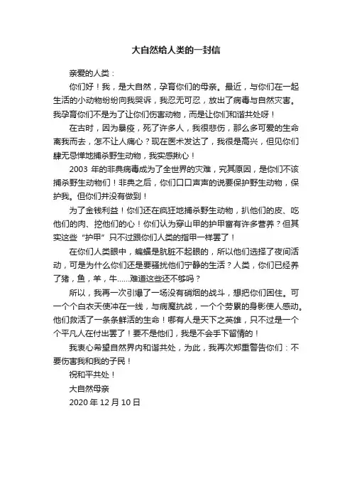 大自然给人类的一封信