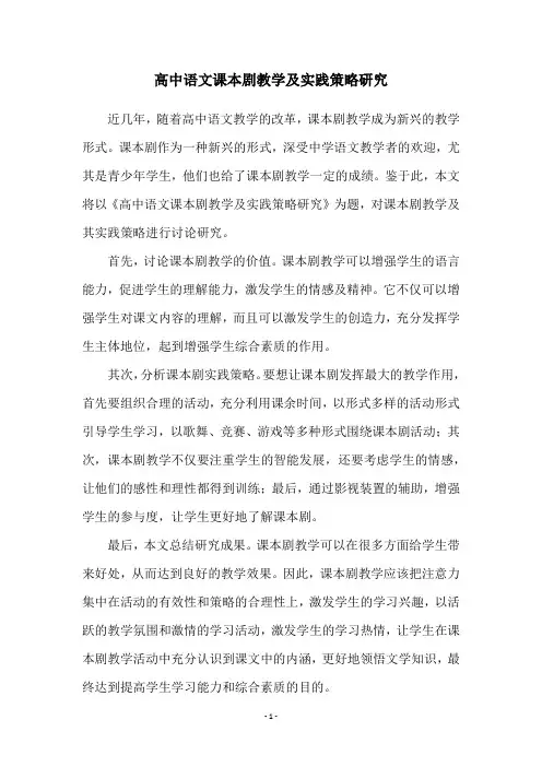 高中语文课本剧教学及实践策略研究