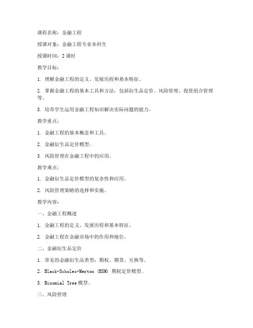 金融工程优质教案模板范文