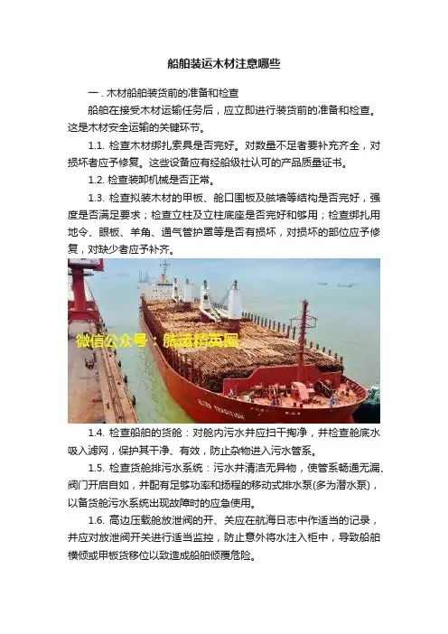船舶装运木材注意哪些