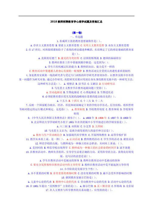 2018教师招聘教育学心理学试题及答案汇总(含11套试题)