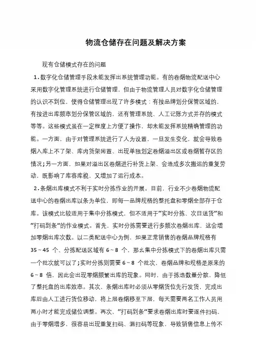 物流仓储存在问题及解决方案