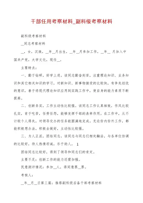 干部任用考察材料_副科级考察材料