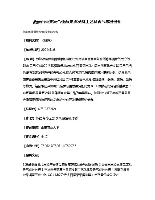 菠萝百香果复合低醇果酒发酵工艺及香气成分分析
