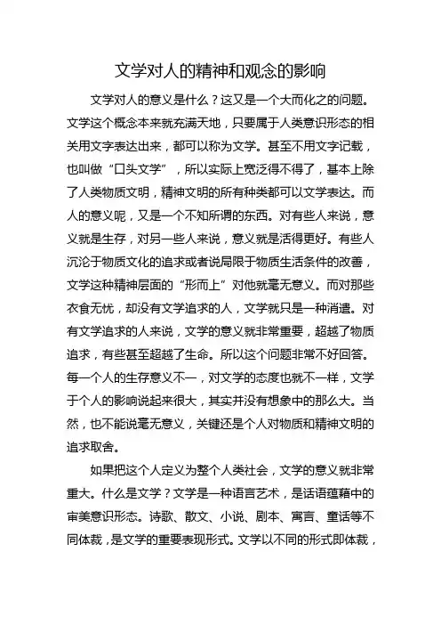 文学对人的精神和观念的影响例子