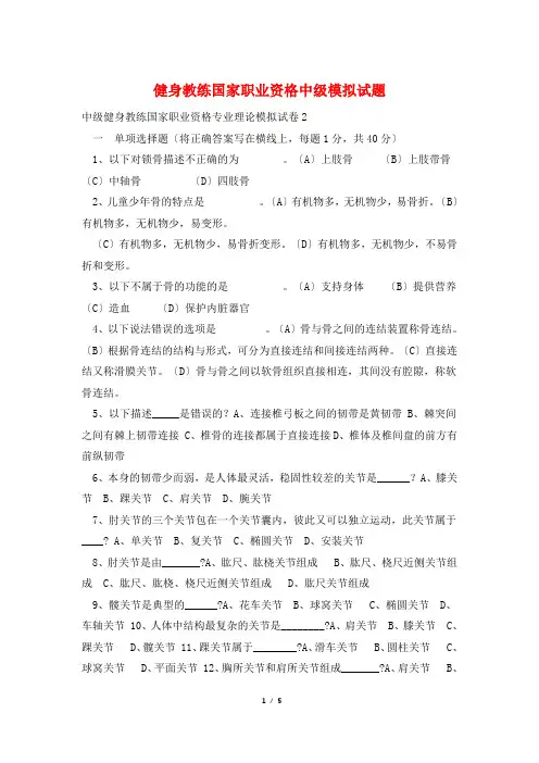 健身教练国家职业资格中级模拟试题