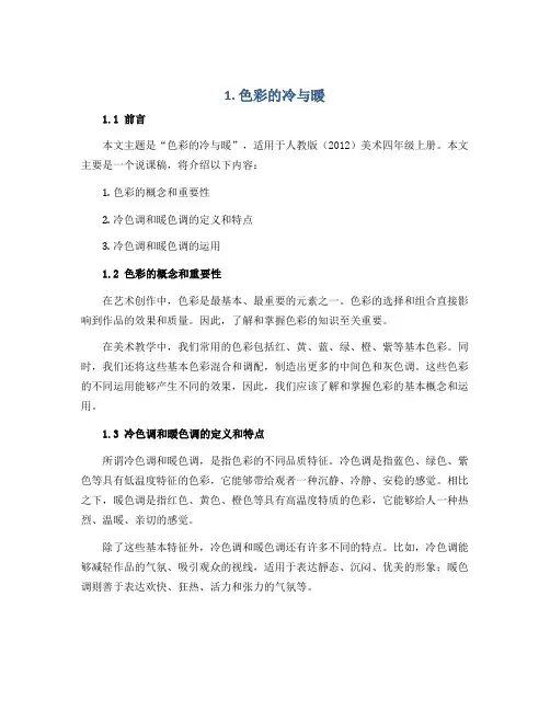 1色彩的冷与暖(说课稿)人教版(2012)美术四年级上册