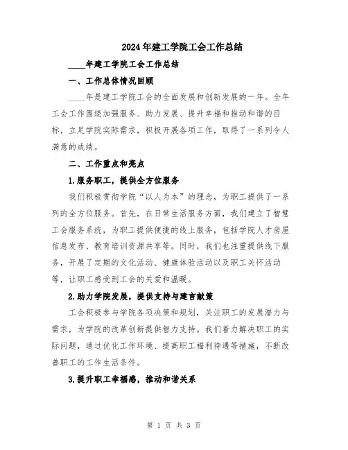 2024年建工学院工会工作总结