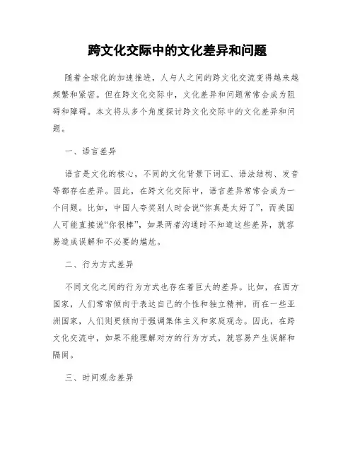 跨文化交际中的文化差异和问题