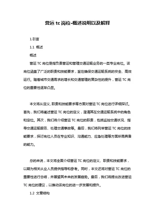 营运tc岗位-概述说明以及解释