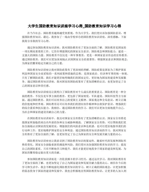 大学生国防教育知识讲座学习心得_国防教育知识学习心得