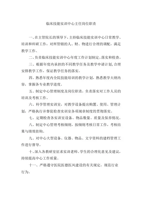 临床技能实训中心主任岗位职责