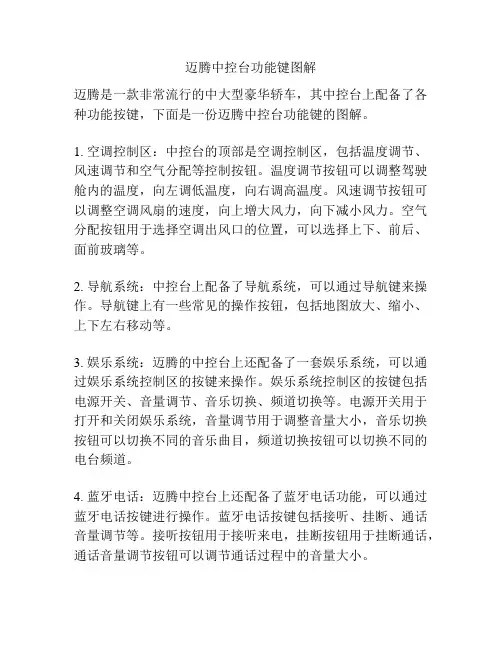 迈腾中控台功能键图解