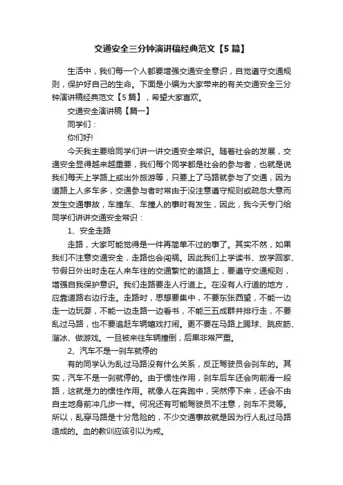 交通安全三分钟演讲稿经典范文【5篇】