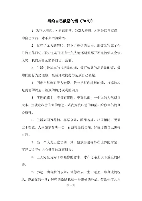 写给自己鼓励的话(70句)