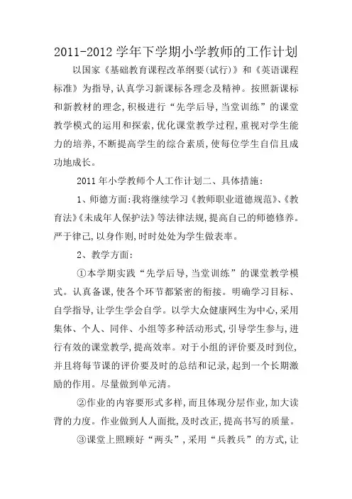 2011-2012学年下学期小学教师的工作计划
