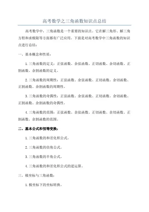 高考数学之三角函数知识点总结