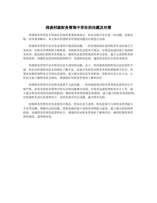 浅谈村级财务管理中存在的问题及对策