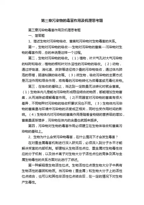 第三章污染物的毒害作用及机理思考题