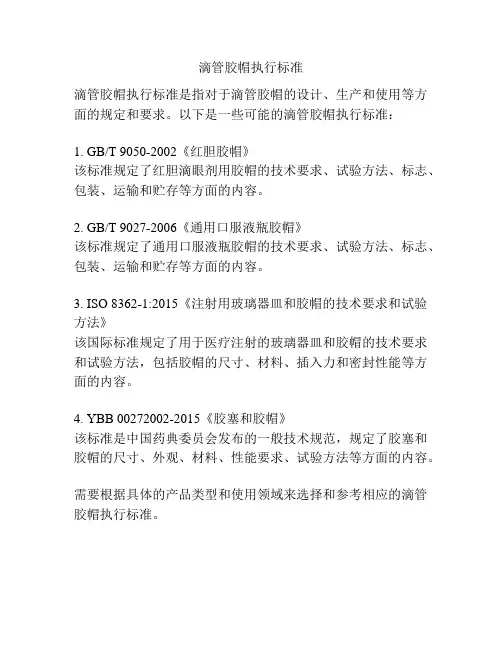 滴管胶帽执行标准