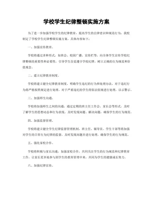 学校学生纪律整顿实施方案