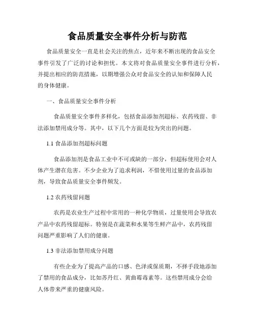 食品质量安全事件分析与防范