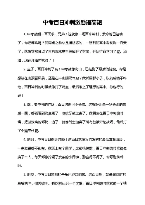 中考百日冲刺激励语简短