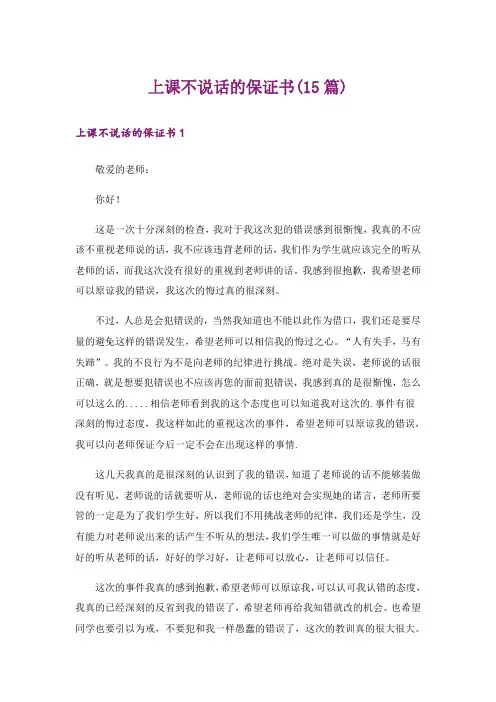 上课不说话的保证书(15篇)