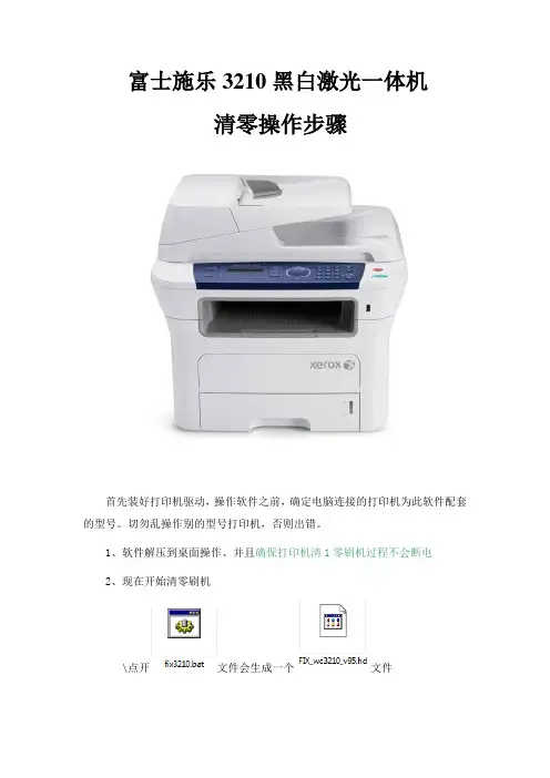 富士施乐3210清零操作步骤