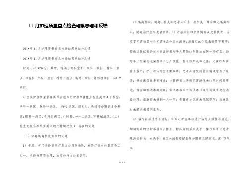 11月护理质量重点检查结果总结和反馈