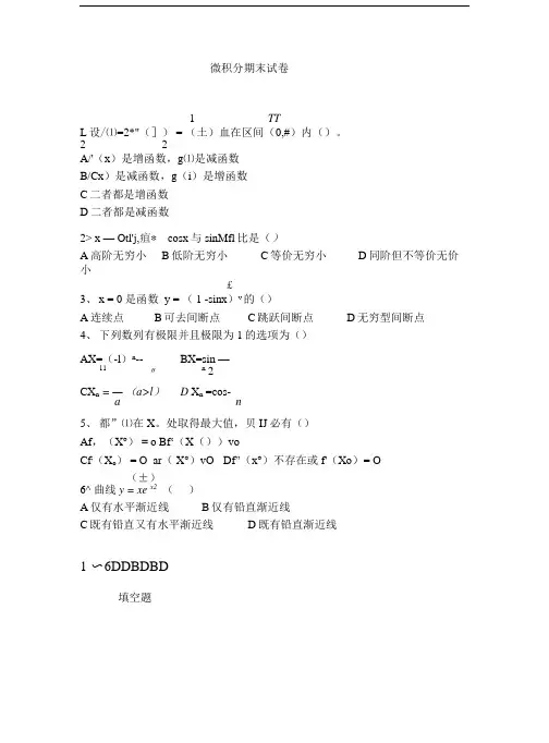 大一微积分期末试卷及答案.doc