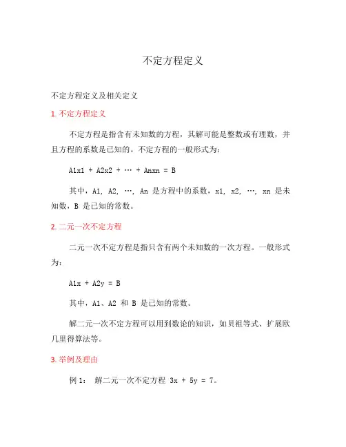 不定方程定义