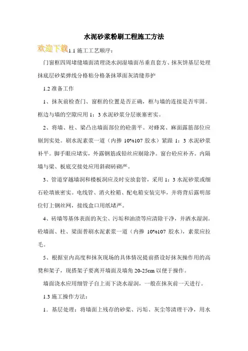 水泥砂浆粉刷工程施工方法